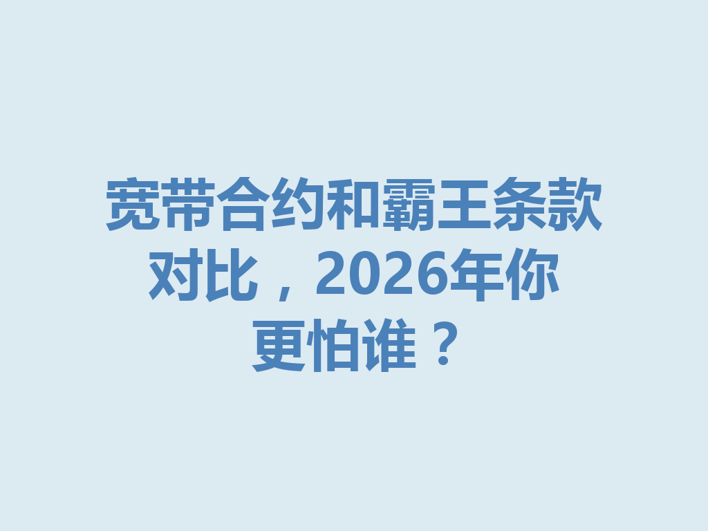 宽带合约和霸王条款对比，2026年你更怕谁？