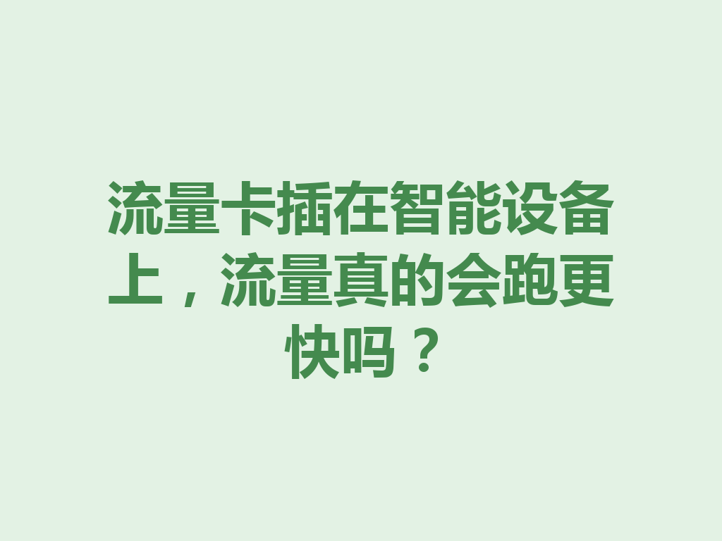流量卡插在智能设备上，流量真的会跑更快吗？