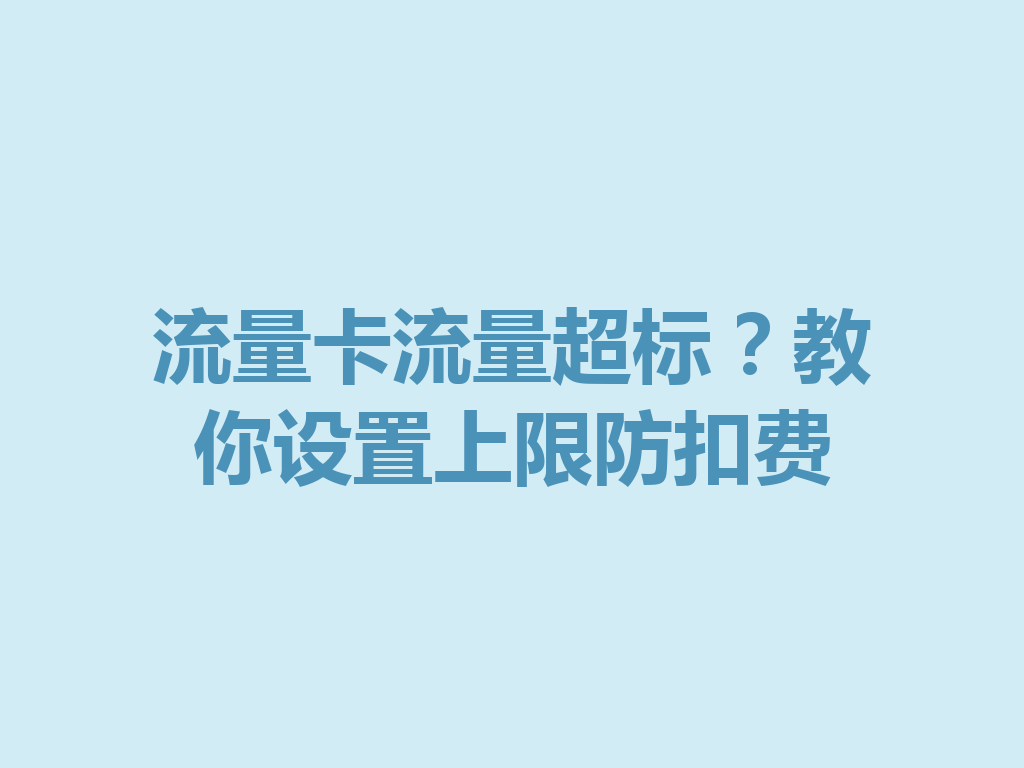 流量卡流量超标？教你设置上限防扣费