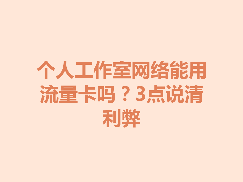 个人工作室网络能用流量卡吗？3点说清利弊