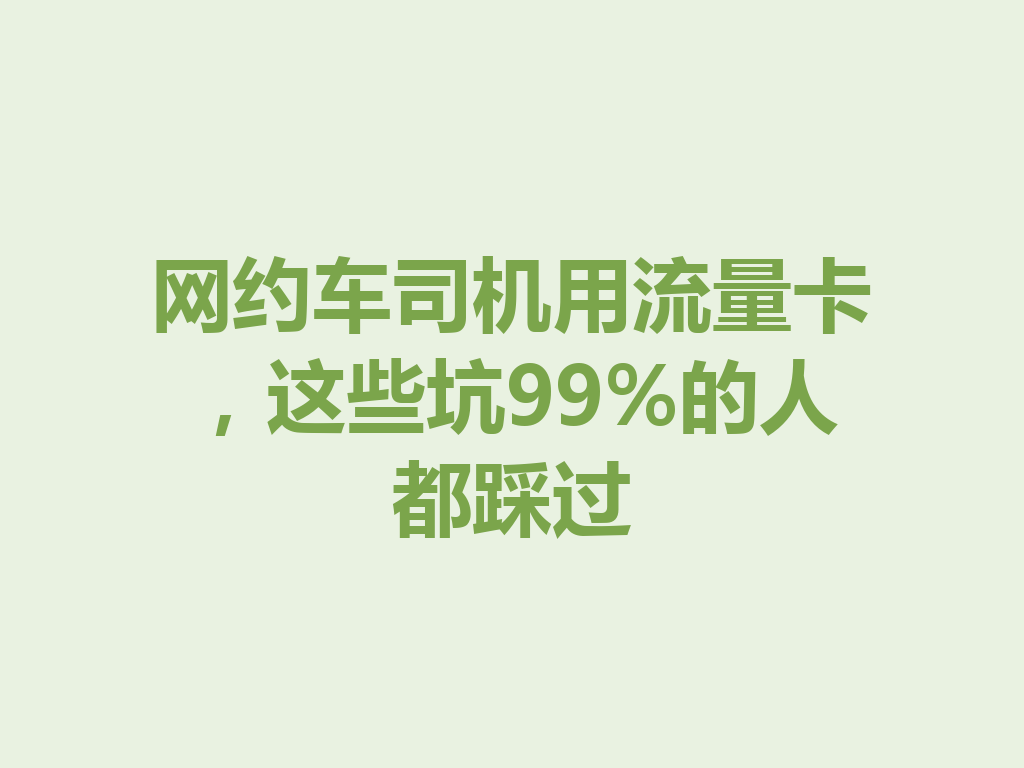 网约车司机用流量卡，这些坑99%的人都踩过