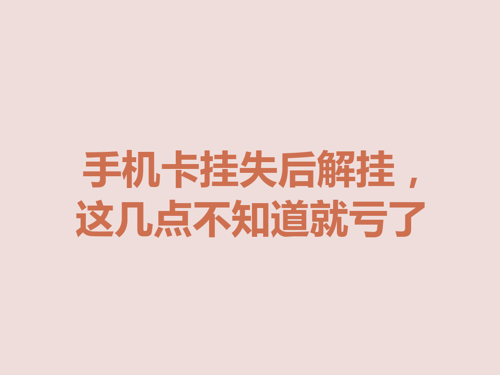 手机卡挂失后解挂，这几点不知道就亏了