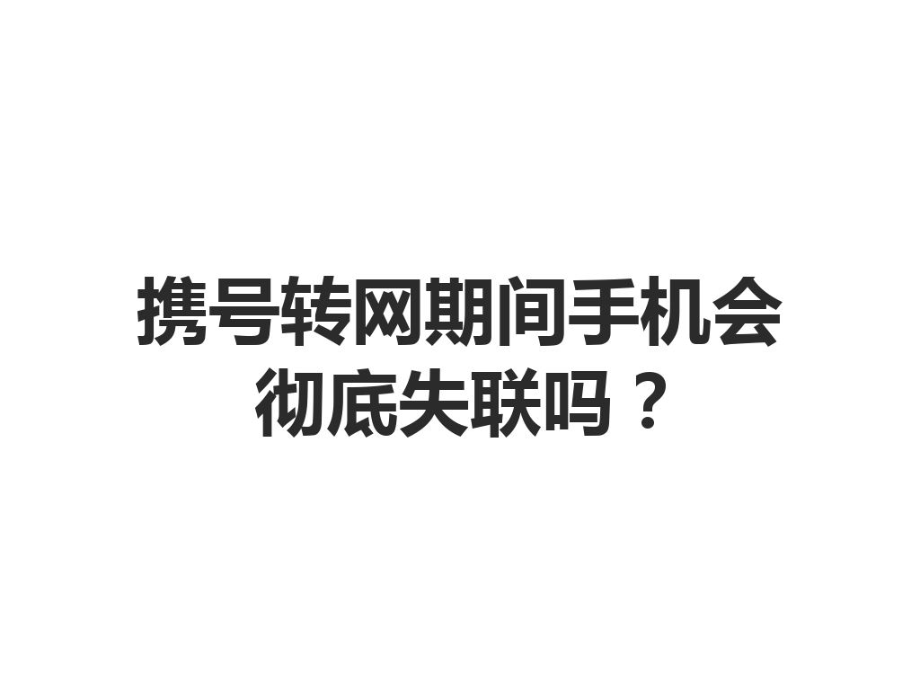 携号转网期间手机会彻底失联吗？
