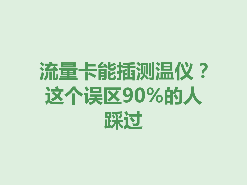 流量卡能插测温仪？这个误区90%的人踩过