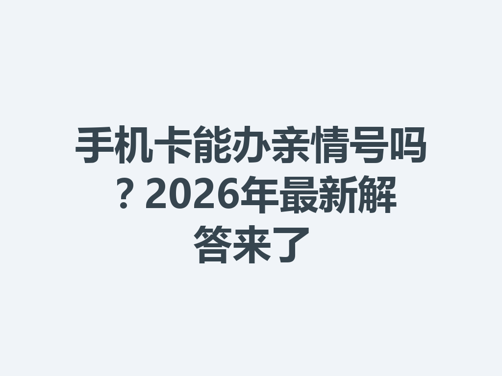 手机卡能办亲情号吗？2026年最新解答来了