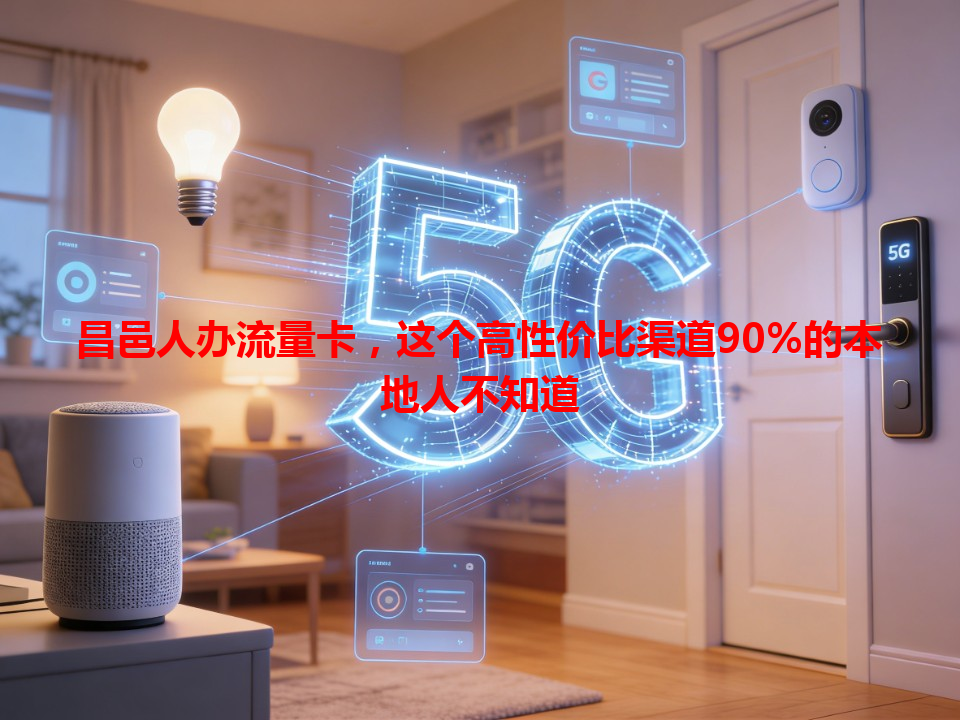 昌邑人办流量卡，这个高性价比渠道90%的本地人不知道