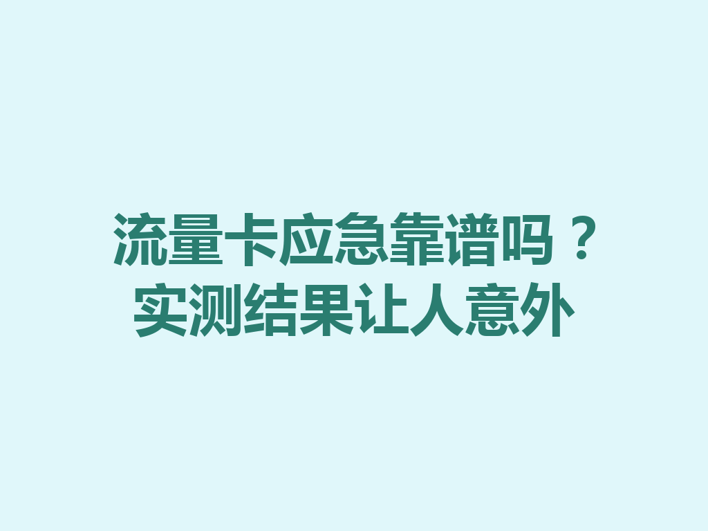流量卡应急靠谱吗？实测结果让人意外