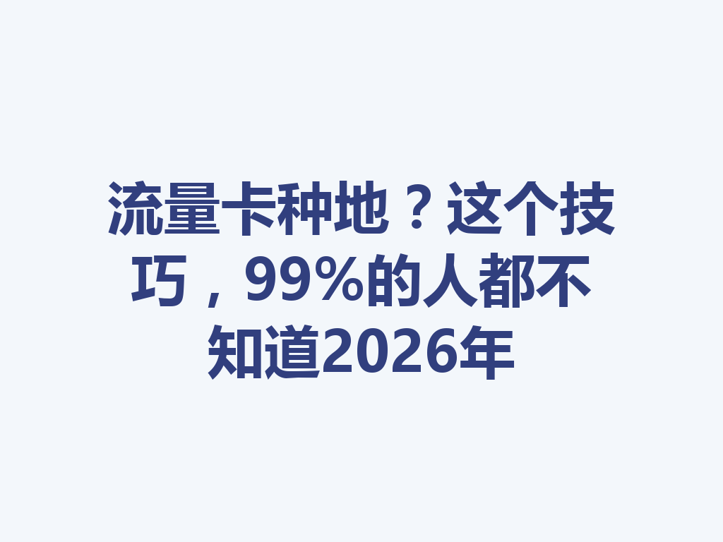 流量卡种地？这个技巧，99%的人都不知道2026年