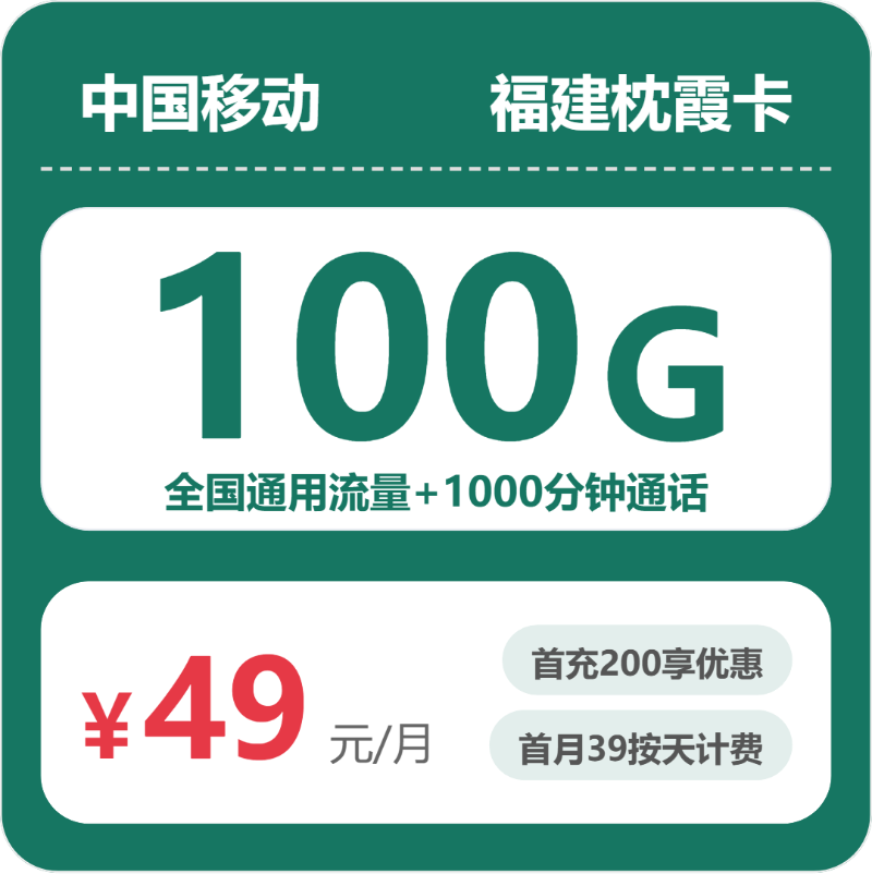 移动福建枕霞卡49元每月100G通用流量+1000分钟通话