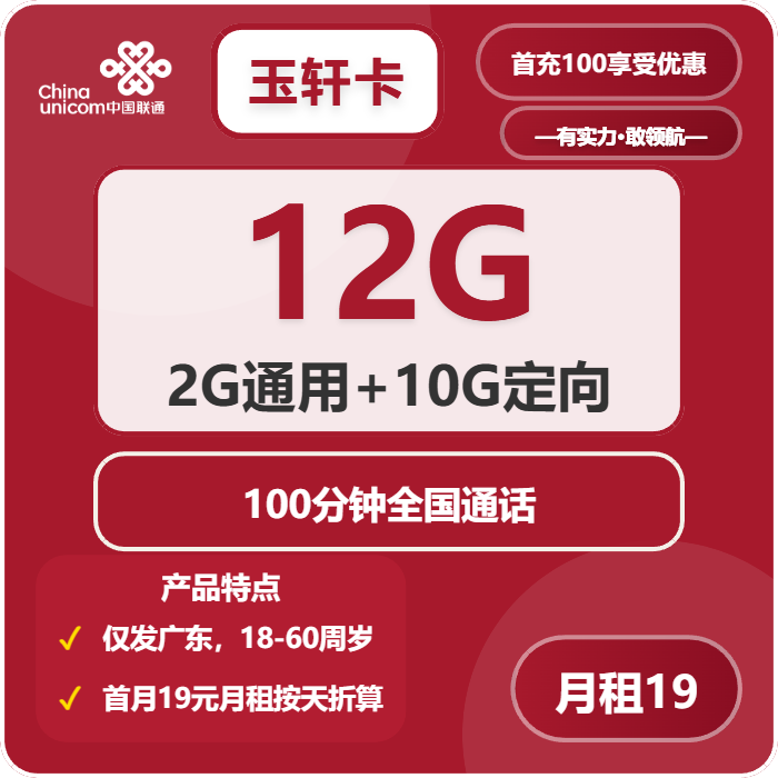 联通玉轩卡19元每月2G通用流量+10G定向流量+100分钟通话