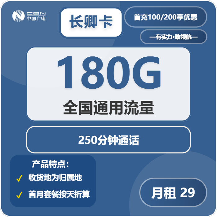 广电长卿卡29元每月180G通用流量+250分钟通话