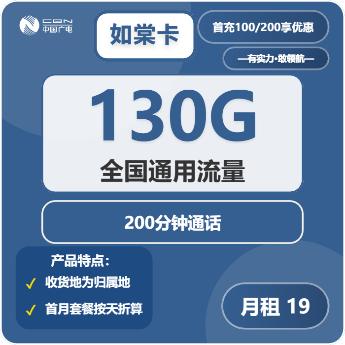 广电如棠卡19元每月130G通用流量+200分钟通话