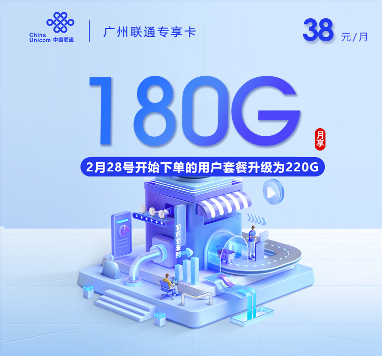 联通广州专享卡38元每月180G通用流量+通话0.15元/分钟