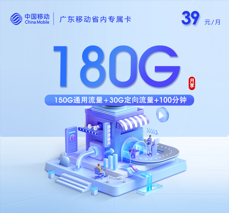 移动广东省内专属卡②39元每月150G通用流量+30G定向流量+100分钟通话
