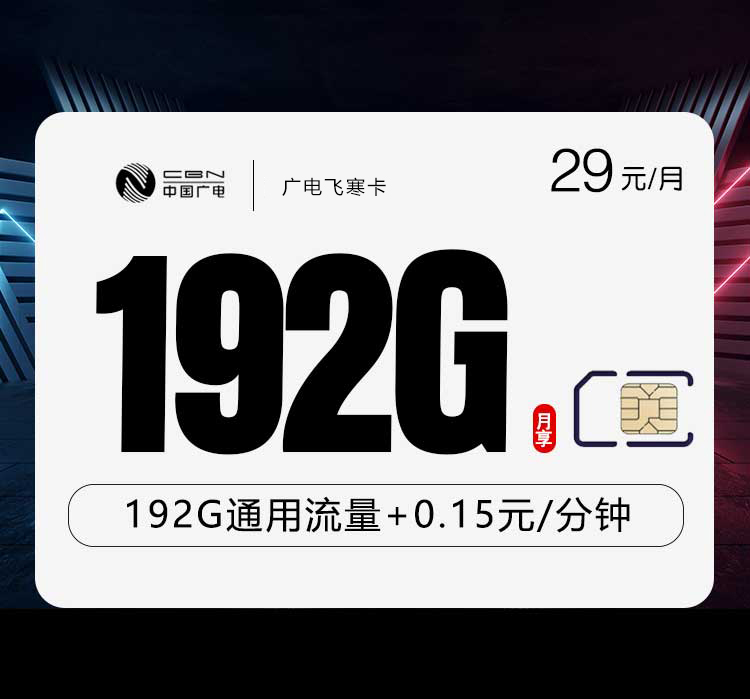 广电飞寒卡29元每月192G通用流量+通话0.15元/分钟