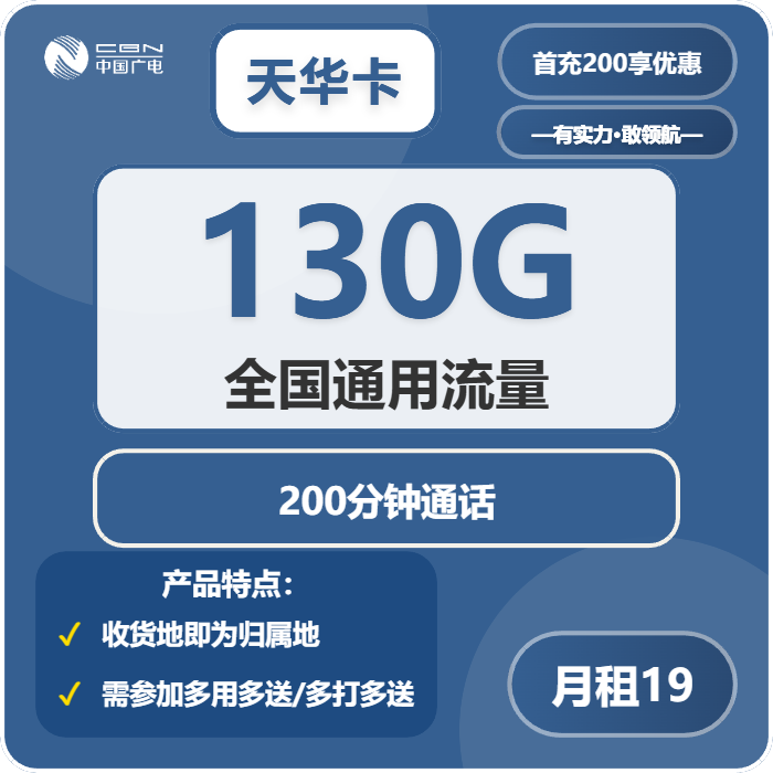 广电天华卡19元每月130G通用流量+200分钟通话