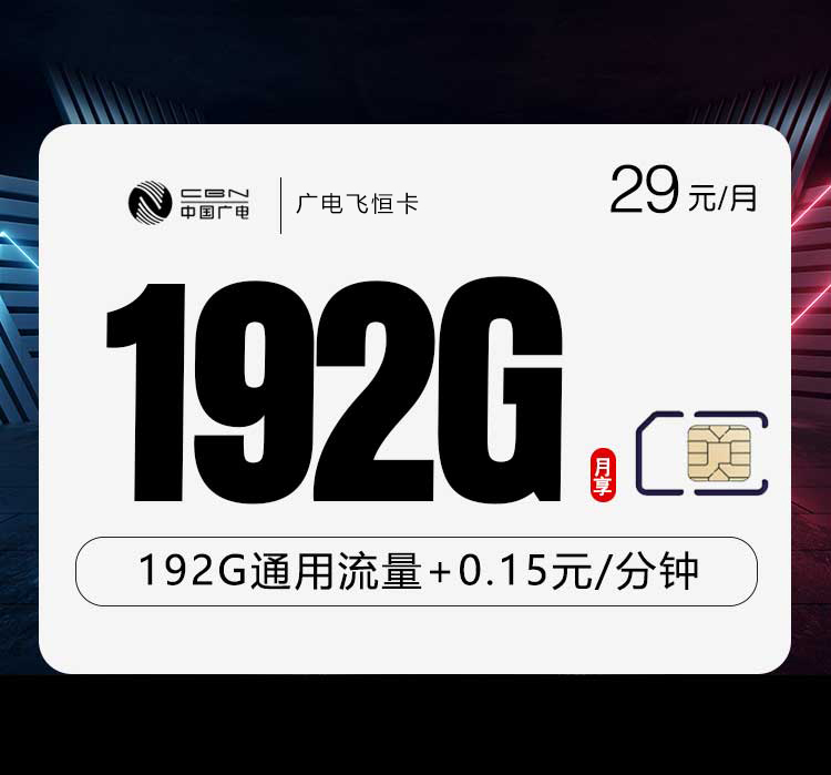 广电飞恒卡29元每月192G通用流量+通话0.15元/分钟