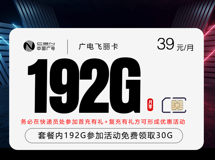 广电飞丽卡②39元每月192G通用流量+30G活动通用+通话0.15元/分钟