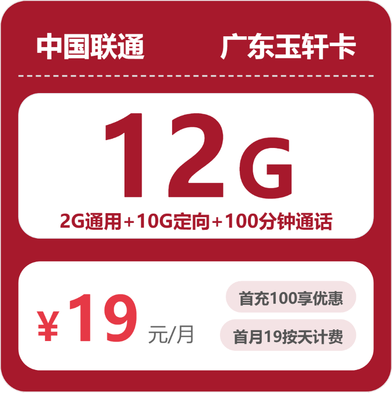 联通广东玉轩卡19元每月2G通用流量+10G定向流量+100分钟通话