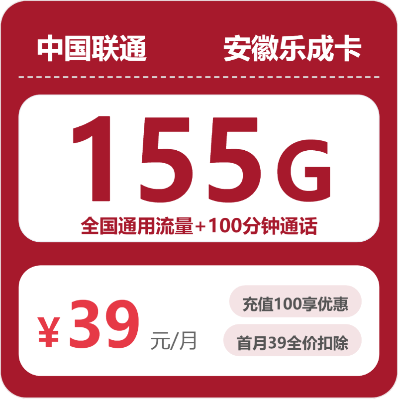 联通安徽乐成卡③39元每月155G通用流量+100分钟通话