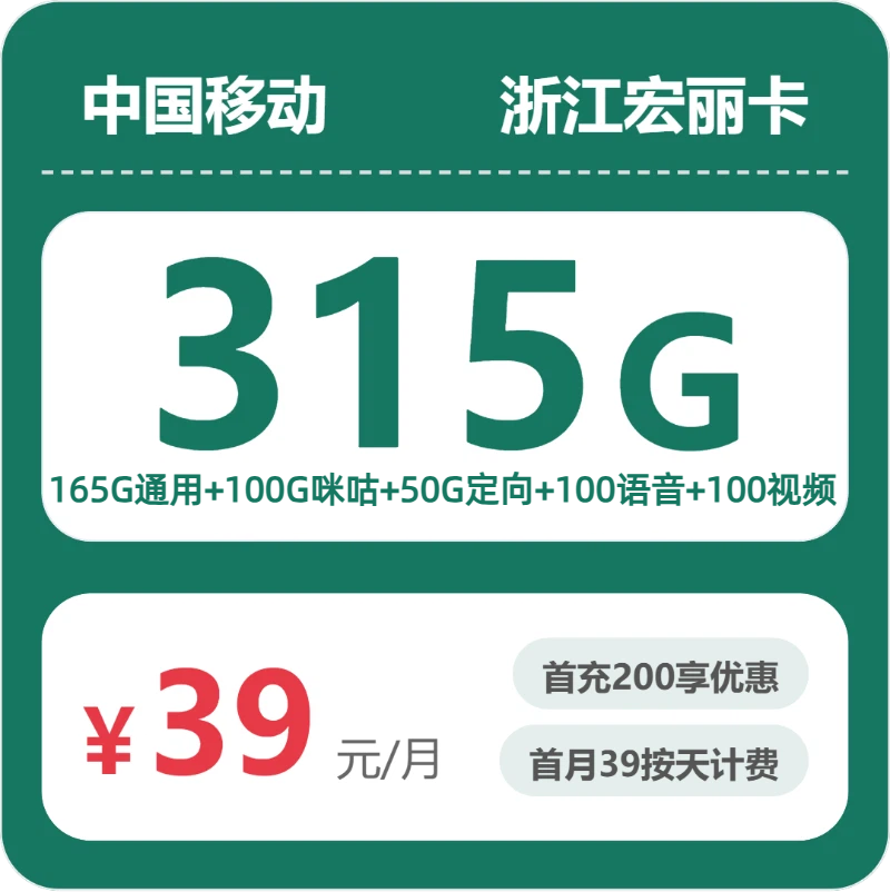 移动浙江宏丽卡39元每月165G通用流量+50G定向流量+100G咪咕定向+100分钟通话
