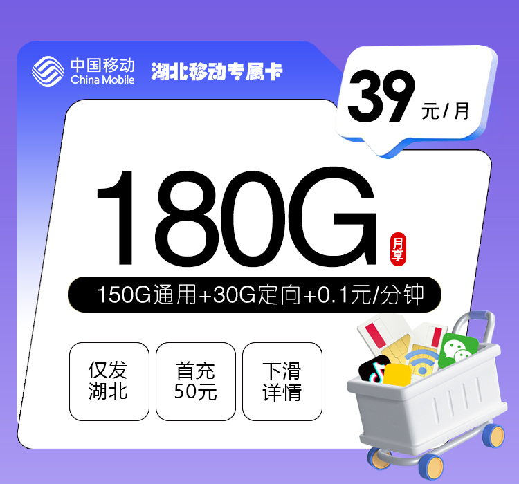 移动湖北专属卡39元每月150通用+30G定向+通话0.1元/分钟