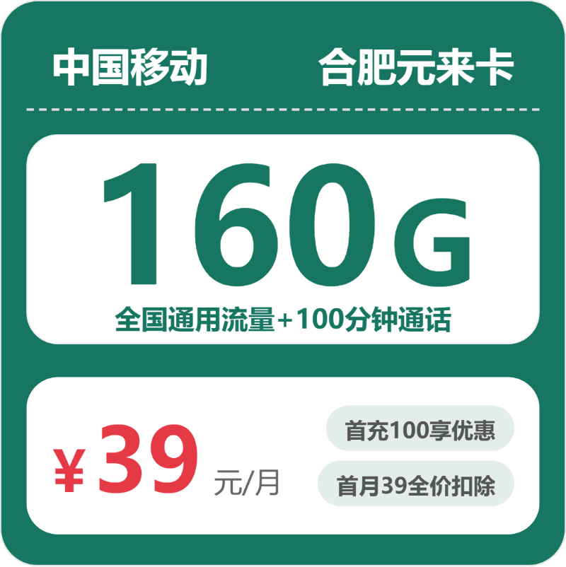移动合肥元来卡39元每月160G通用+100分钟通话
