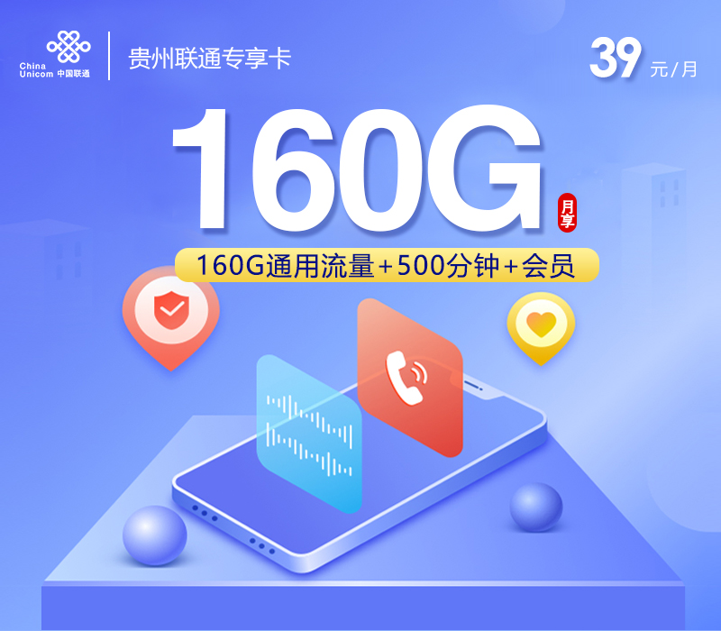 联通贵州专享卡②39元每月160G通用+500分钟通话+会员