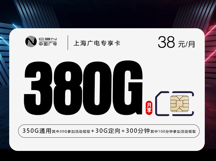 广电上海专享卡38元每月350G通用+30G定向+300分钟通话