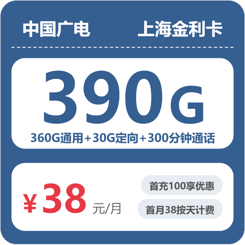 广电上海金利卡38元每月360G通用+30G定向+300分钟通话