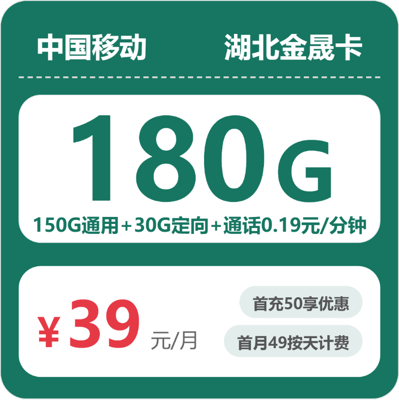 移动湖北金晟卡39元每月150G通用+30G定向+通话0.19元/分钟