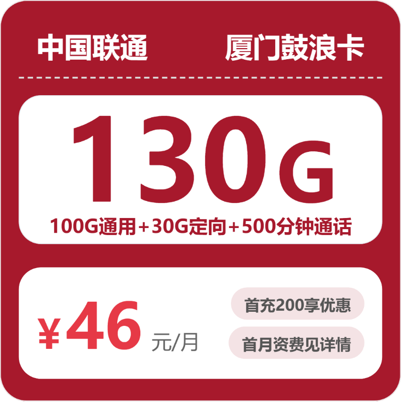 联通厦门鼓浪卡46元每月100G通用+30G定向+500分钟通话