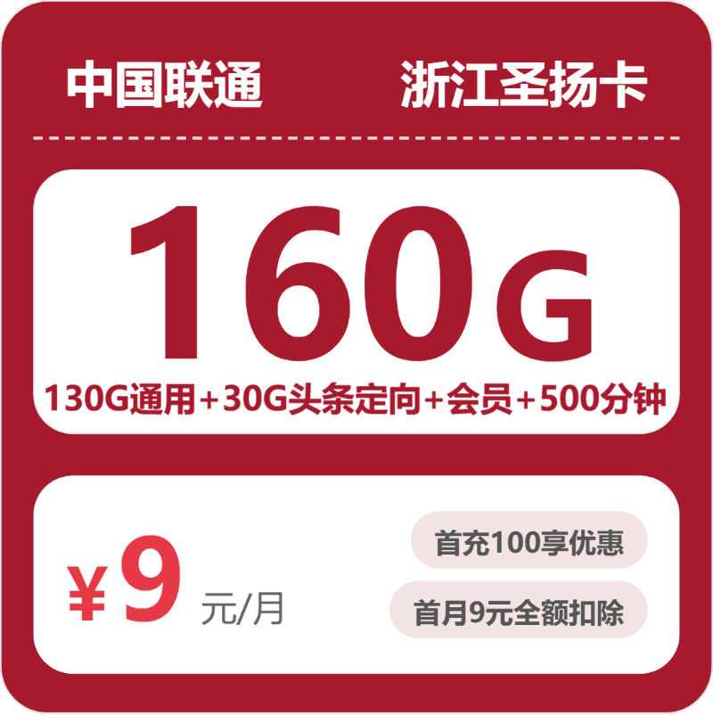 联通浙江圣扬卡9元每月130G通用+30G头条定向+300分钟通话+会员