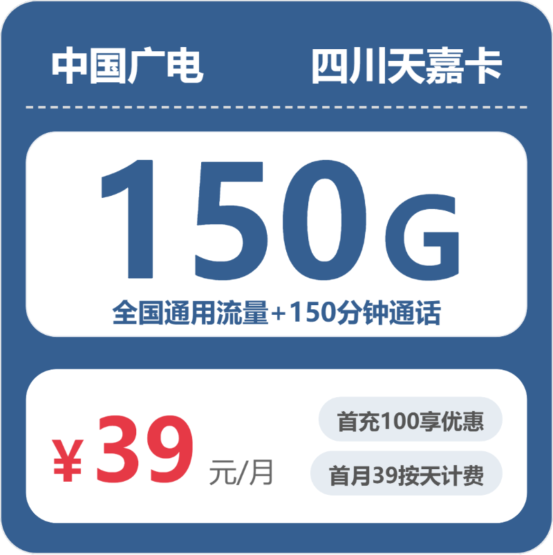广电四川天嘉卡39元每月150G通用+150分钟通话