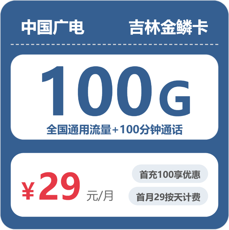 广电吉林金鳞卡29元每月100G通用+100分钟通话