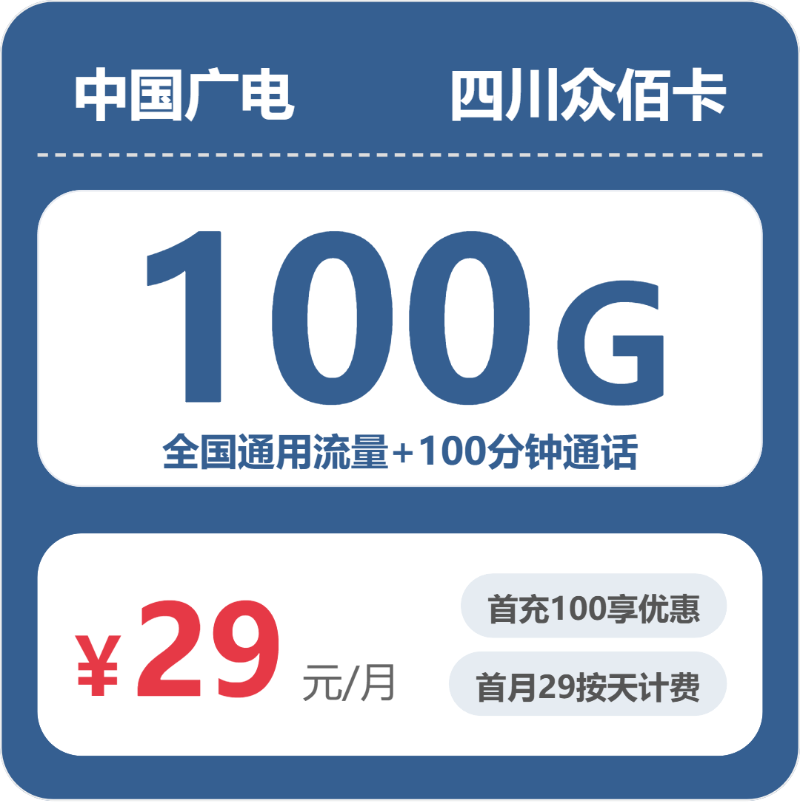 广电四川众佰卡29元每月100G通用+100分钟通话