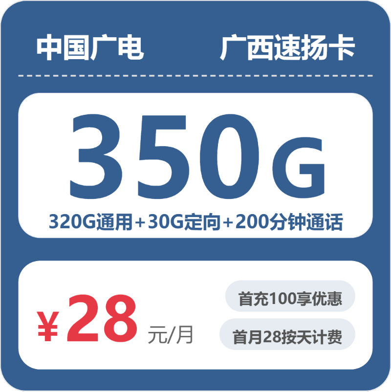 广电广西速扬卡28元每月320G通用+30G定向+200分钟通话