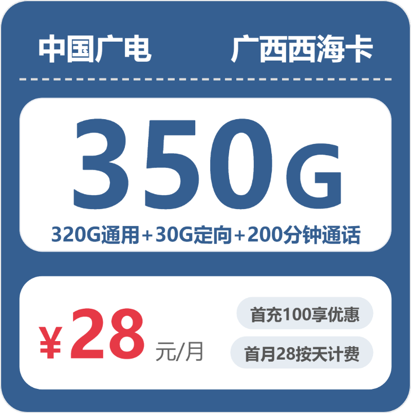 广电广西西海卡28元每月320G通用+30G定向+200分钟通话