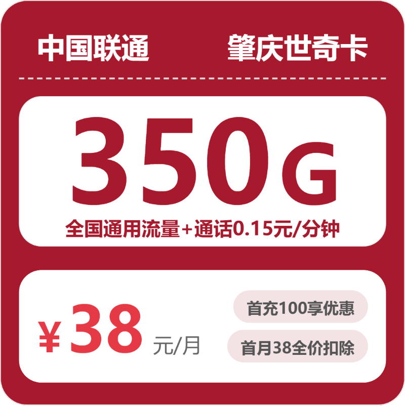 联通肇庆世奇卡38元每月350G通用+通话0.15元/分钟