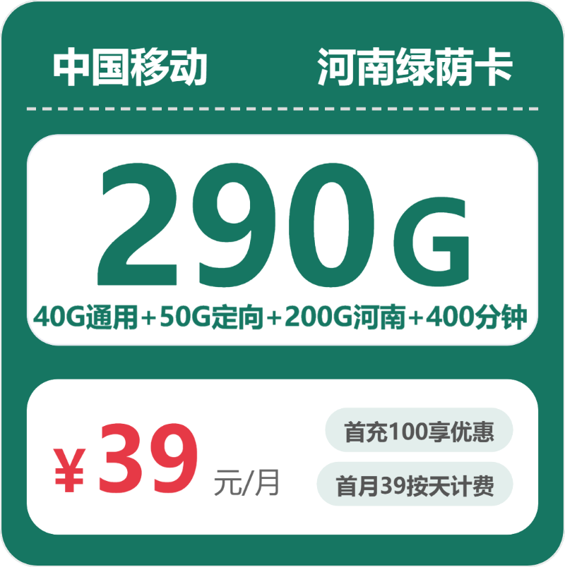 移动河南绿荫卡39元每月40G通用+50G定向+200G河南通用+400分钟通话-套餐一览