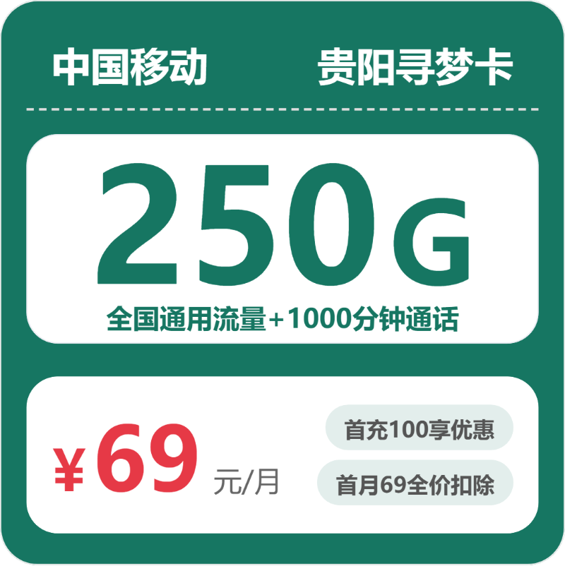 2026年5月上旬流量卡精选套餐：移动贵阳寻梦卡69元每月250G通用+1000分钟通话