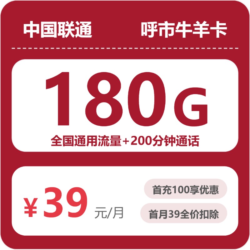 2026年5月上旬流量卡套餐推荐：联通呼市牛羊卡39元每月180G通用+200分钟通话