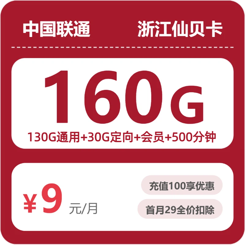 2026年5月上旬流量卡申请攻略：联通浙江仙贝卡9元每月130G通用+30G定向+500分钟通话+会员