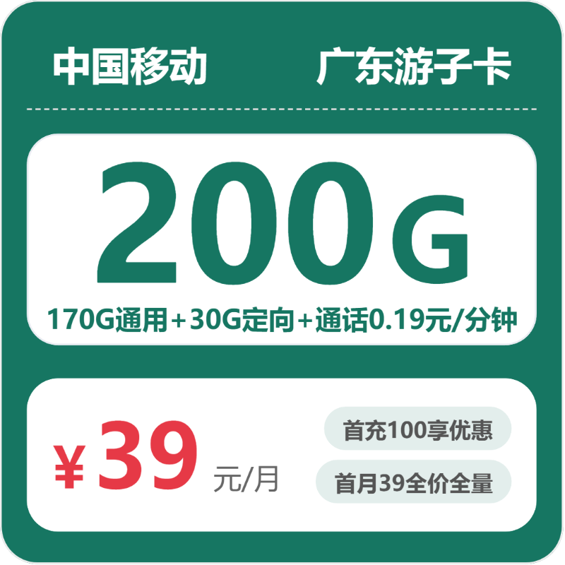 2026年5月上旬流量卡申请指南：移动广东游子卡39元每月170G通用+30G定向+通话0.19元/分钟