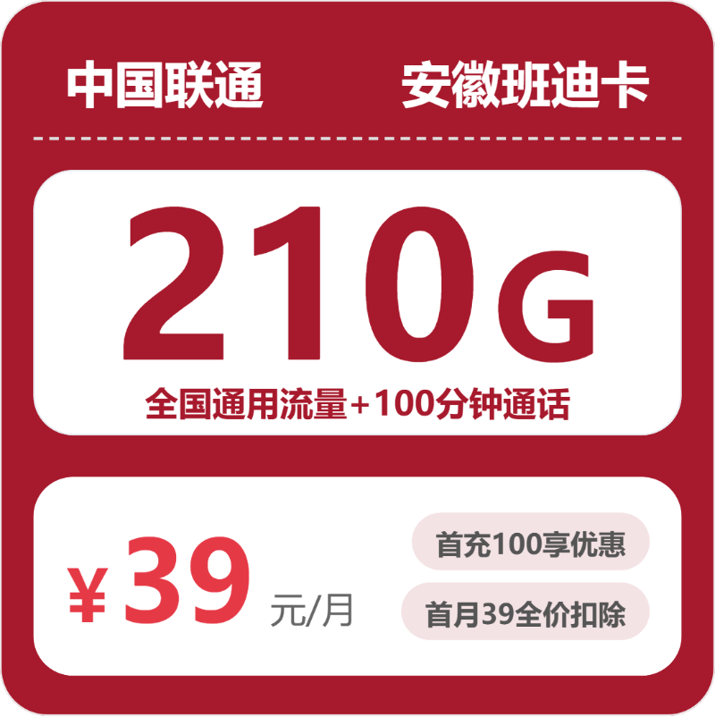 2026年5月上旬流量卡套餐测评：联通安徽班迪卡39元每月210G通用+100分钟通话