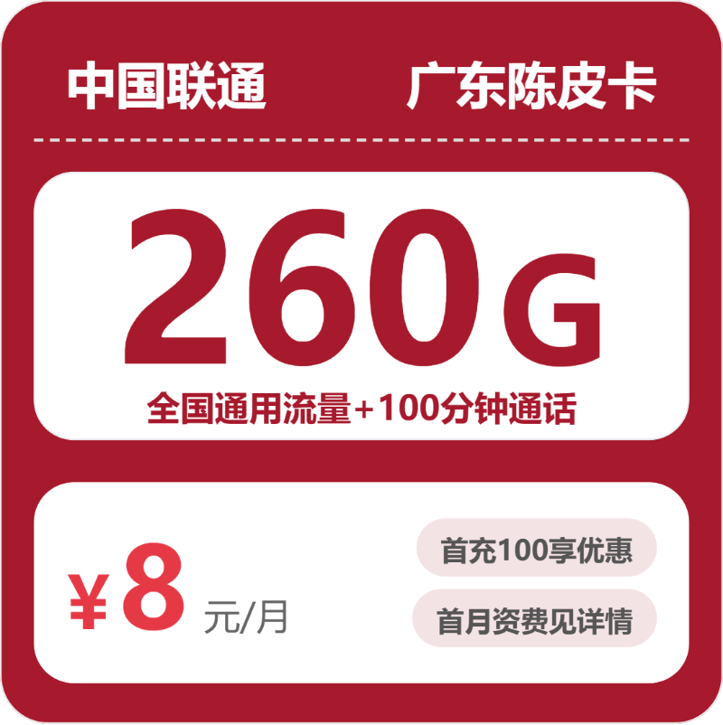 2026年5月上旬流量卡办理指南：联通广东陈皮卡8元每月260G通用+100分钟通话