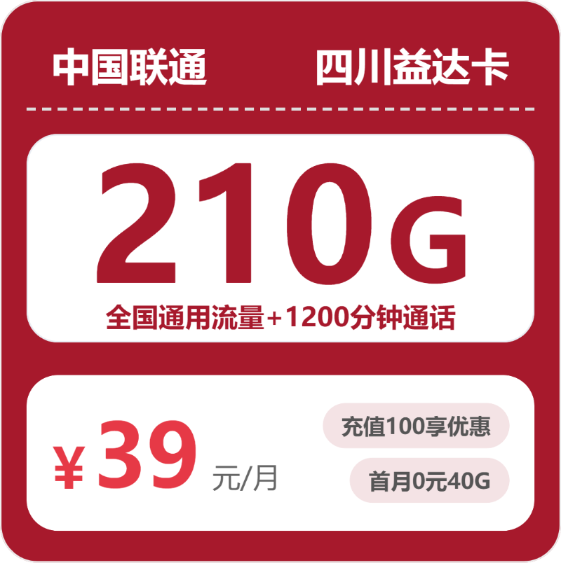 2026年5月上旬流量卡办理攻略：联通四川益达卡39元每月210G通用+1200分钟通话