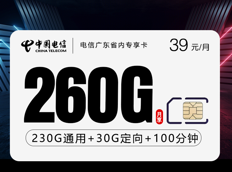 2026年5月上旬流量卡申请指南：电信广东省内专享卡④39元每月230G通用+30G定向+100分钟通话