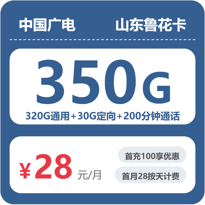 2026年5月上旬流量卡办理指南：广电山东鲁花卡②28元每月320G通用+30G定向+200分钟通话