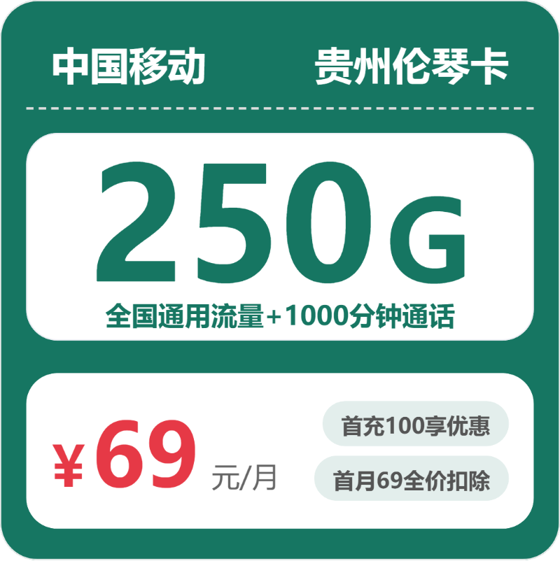 2026年5月上旬流量卡申请指南：移动贵州伦琴卡69元每月250G通用+1000分钟通话